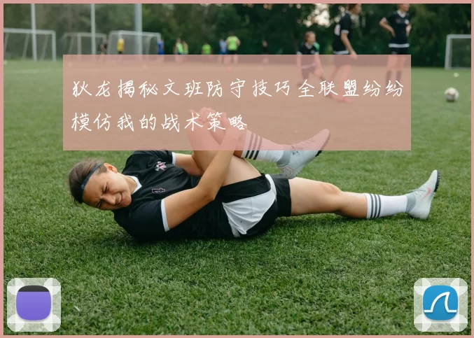 狄龙揭秘文班防守技巧全联盟纷纷模仿我的战术策略