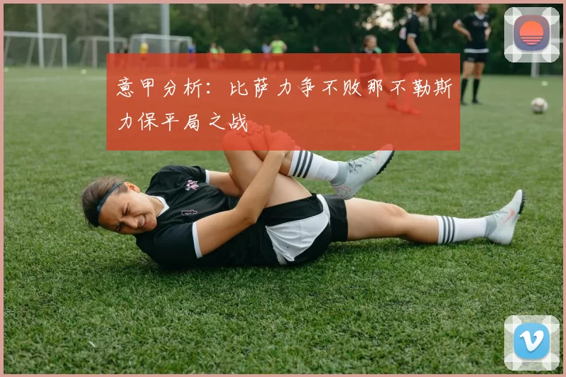 意甲分析：比萨力争不败那不勒斯力保平局之战